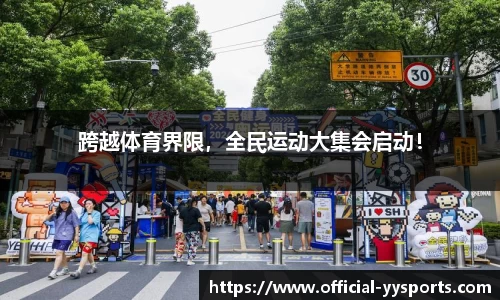 跨越体育界限，全民运动大集会启动！