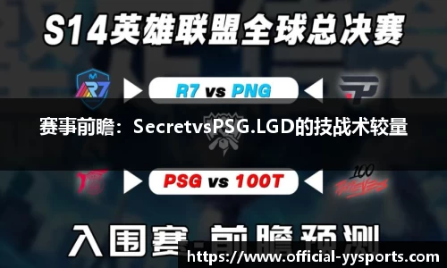 赛事前瞻：SecretvsPSG.LGD的技战术较量