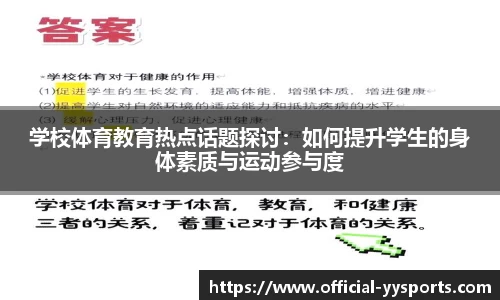 学校体育教育热点话题探讨：如何提升学生的身体素质与运动参与度