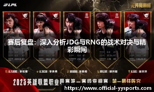 赛后复盘：深入分析JDG与RNG的战术对决与精彩瞬间