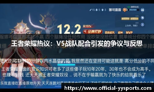 王者荣耀热议：V5战队配合引发的争议与反思