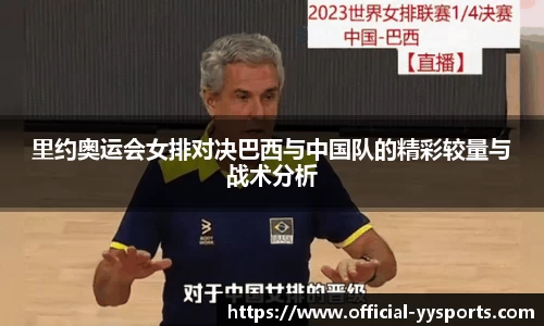 里约奥运会女排对决巴西与中国队的精彩较量与战术分析