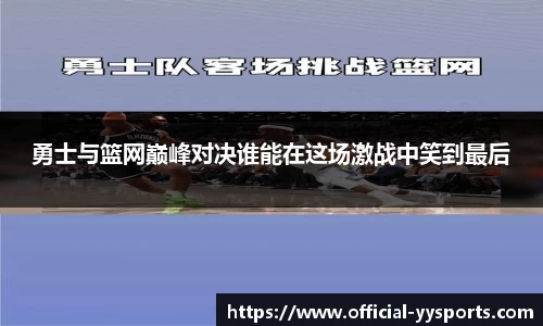 勇士与篮网巅峰对决谁能在这场激战中笑到最后